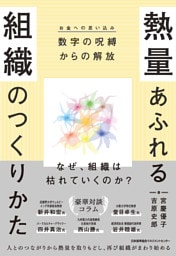熱量あふれる組織のつくりかた　数字の呪縛（お金への思い込み）からの解放