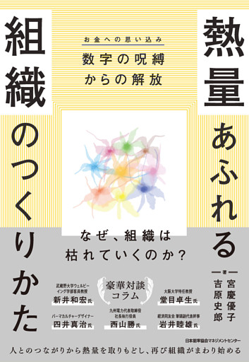 熱量あふれる組織のつくりかた　数字の呪縛（お金への思い込み）からの解放