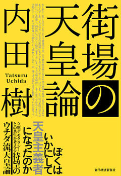 街場の天皇論