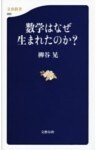 数学はなぜ生まれたのか？