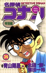 名探偵コナン　特別編（３４）