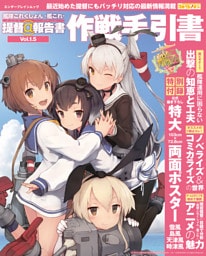 艦隊これくしょん -艦これ- 提督＠報告書Vol.1.5 作戦手引書