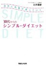 30代からのシンプル・ダイエット 自然に体重が減っていく