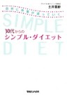 30代からのシンプル・ダイエット　自然に体重が減っていく