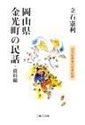 岡山県金光町の民話・資料編