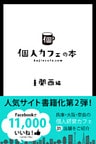 個人カフェの本　関西編