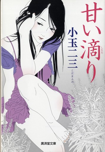 甘い滴り