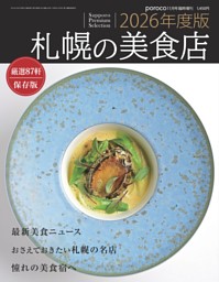 2026年度版 札幌の美食店 表紙
