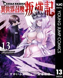 俺だけ不遇スキルの異世界召喚叛逆記～最弱スキル【吸収】が全てを飲み込むまで～ 13