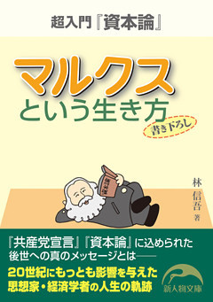 マルクスという生き方