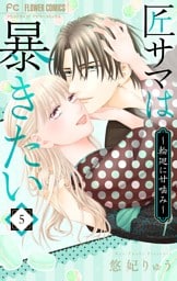 匠サマは暴きたい～輪廻に甘噛み～（５）
