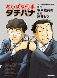 めしばな刑事タチバナ26 ファミレス呑み同好会