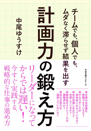 チームでも、個人でも、ムダなく滞らせず結果を出す 計画力の鍛え方