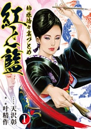 姉妹倫々裏づとめ 紅と藍 （1）