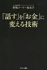 「話す」を「お金」に変える技術