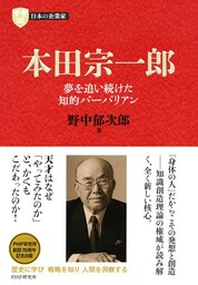 日本の企業家７ 本田宗一郎