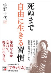 死ぬまで自由に生きる習慣