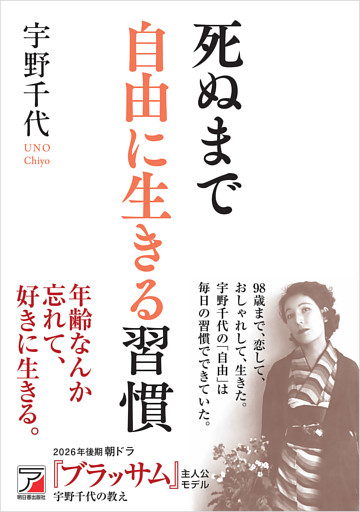 死ぬまで自由に生きる習慣