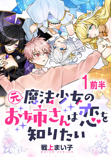元魔法少女のお姉さんは恋を知りたい ストーリアダッシュ連載版