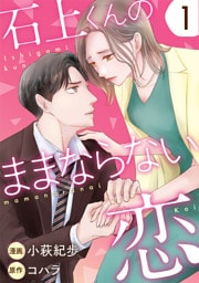 石上くんのままならない恋 1