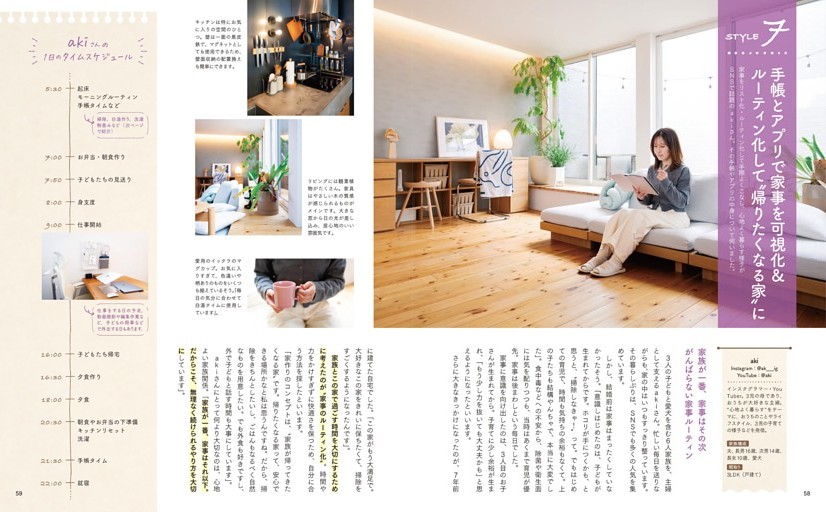 ＳＴＹＬＥ ７　手帳とアプリで家事を可視化＆ルーティン化して“帰りたくなる家”に　インスタグラマー、Ｙｏｕ Ｔｕｂｅｒ　ａｋｉ さん