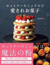 ホットケーキミックスで愛されお菓子