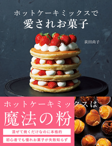 ホットケーキミックスで愛されお菓子