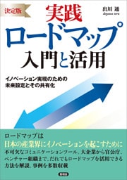 [決定版] 実践ロードマップ 入門と活用
