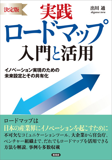 [決定版] 実践ロードマップ 入門と活用