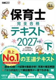 福祉教科書 保育士 完全合格テキスト 下 2027年版