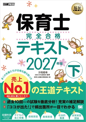 福祉教科書 保育士 完全合格テキスト 下 2027年版