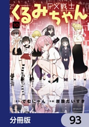 FX戦士くるみちゃん【分冊版】　93