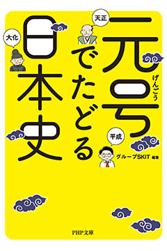 元号でたどる日本史