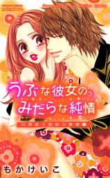 うぶな彼女のみだらな純情　川原家3姉妹の事情(2)