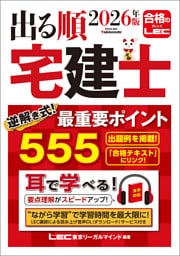 2026年版 出る順宅建士 逆解き式！最重要ポイント555