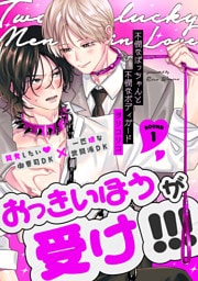 不憫なぼっちゃんと不憫なボディガード(1)