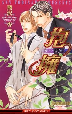 抱擁−すべてを捧ぐ