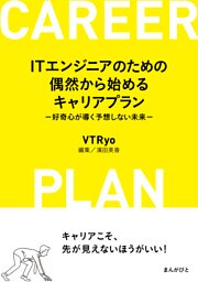 ITエンジニアのための偶然から始めるキャリアプラン　−好奇心が導く予想しない未来−
