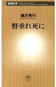 野垂れ死に（新潮新書）