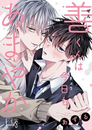 善くんは今日もあまやか6
