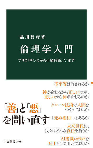 倫理学入門　アリストテレスから生殖技術、AIまで
