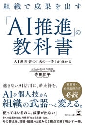 組織で成果を出す「AI推進」の教科書　─ＡＩ担当者の「次の一手」が分かる─