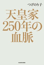 天皇家250年の血脈