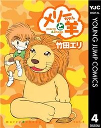 メリーちゃんと羊 4