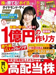 ダイヤモンドＺＡｉ　２６年１月号