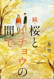 続・桜とイチョウの間で