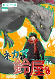 ネカマの鈴屋さん（分冊版14）