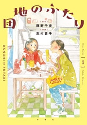 団地のふたり（コミック） 1