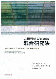 人間科学のための混合研究法：質的・量的アプローチをつなぐ研究デザイン