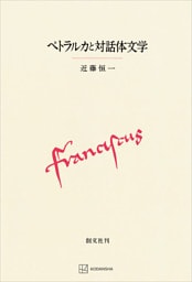 ペトラルカと対話体文学